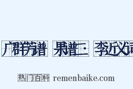 广群芳谱·果谱二·李近义词是什么意思的图片